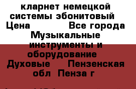 кларнет немецкой системы-эбонитовый › Цена ­ 3 000 - Все города Музыкальные инструменты и оборудование » Духовые   . Пензенская обл.,Пенза г.